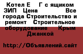 Котел Е-1/9Г с ящиком ЗИП › Цена ­ 495 000 - Все города Строительство и ремонт » Строительное оборудование   . Крым,Джанкой